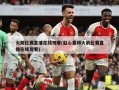 火箭比赛直播在线观看(赵心童和火箭比赛直播在线观看)