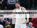 瑞典超级联赛积分榜(瑞典超级联赛积分榜雪缘网)