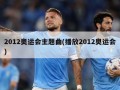 2012奥运会主题曲(播放2012奥运会)