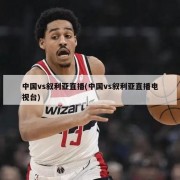 中国vs叙利亚直播(中国vs叙利亚直播电视台)