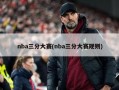 nba三分大赛(nba三分大赛规则)