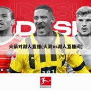 火箭对湖人直播(火箭vs湖人直播间)