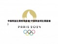 中国男篮比赛现场直播(中国男篮球比赛直播)