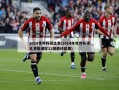 2014世界杯预选赛(2014年世界杯预选赛亚洲区12强最终结果)