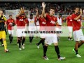 17届奥运会(17届奥运会举办国家)