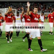 17届奥运会(17届奥运会举办国家)
