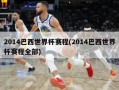 2014巴西世界杯赛程(2014巴西世界杯赛程全部)