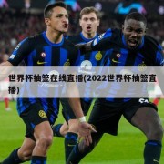 世界杯抽签在线直播(2022世界杯抽签直播)