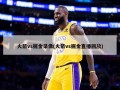 火箭vs掘金录像(火箭vs掘金直播回放)