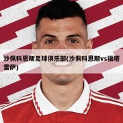 沙佩科恩斯足球俱乐部(沙佩科恩斯vs福塔雷萨)