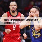 马刺vs雷霆录像(马刺vs雷霆2014全部录像回放)