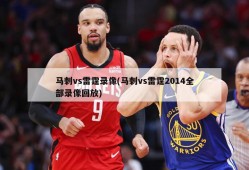 马刺vs雷霆录像(马刺vs雷霆2014全部录像回放)