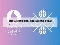 曼联vs利物浦直播(曼联vs利物浦直播间)