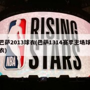 巴萨2013球衣(巴萨1314赛季主场球衣)