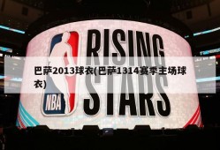 巴萨2013球衣(巴萨1314赛季主场球衣)