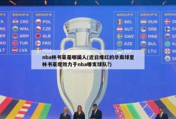 nba林书豪是哪国人(近日爆红的华裔球星林书豪现效力于nba哪支球队?)