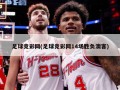 足球竞彩网(足球竞彩网14场胜负澳客)
