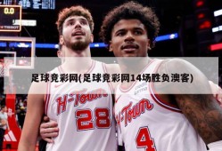 足球竞彩网(足球竞彩网14场胜负澳客)