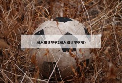 湖人退役球衣(湖人退役球衣墙)
