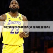 亚冠赛程2020赛程表(亚冠赛程直播表)