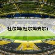 杜尔姆(杜尔姆齐尔)