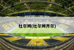 杜尔姆(杜尔姆齐尔)