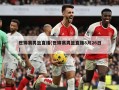 世锦赛男篮直播(世锦赛男篮直播8月26日)