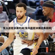 恒大亚冠决赛时间(恒大亚冠决赛经典回顾)