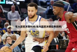 恒大亚冠决赛时间(恒大亚冠决赛经典回顾)