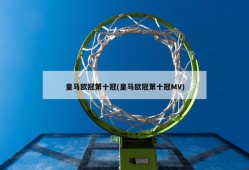 皇马欧冠第十冠(皇马欧冠第十冠MV)