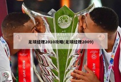 足球经理2010攻略(足球经理2009)