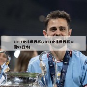 2011女排世界杯(2011女排世界杯中国vs日本)
