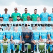 皮尔斯为什么被踢出名人堂(皮尔斯没进名人堂?)