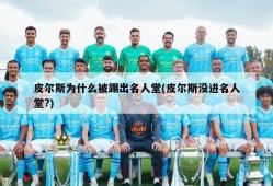 皮尔斯为什么被踢出名人堂(皮尔斯没进名人堂?)