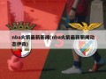 nba火箭最新新闻(nba火箭最新新闻动态伊森)