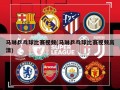 马琳乒乓球比赛视频(马琳乒乓球比赛视频高清)