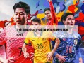 飞速直播nba(jrs直播无插件腾讯体育nba)