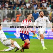 重庆足球(重庆足球队叫什么名字)