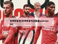 世界杯音乐(世界杯音乐主题曲wakawaka)