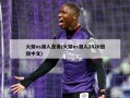 火箭vs湖人录像(火箭vs湖人2020回放中文)