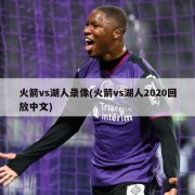 火箭vs湖人录像(火箭vs湖人2020回放中文)