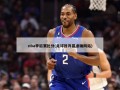 nba季后赛比分(足球推荐最准确网站)