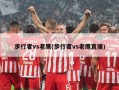 步行者vs老鹰(步行者vs老鹰直播)
