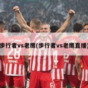 步行者vs老鹰(步行者vs老鹰直播)