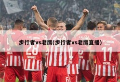 步行者vs老鹰(步行者vs老鹰直播)
