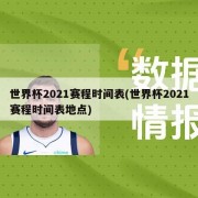 世界杯2021赛程时间表(世界杯2021赛程时间表地点)