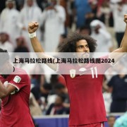 上海马拉松路线(上海马拉松路线图2024)