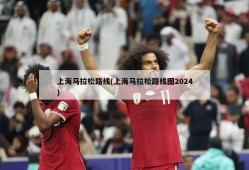 上海马拉松路线(上海马拉松路线图2024)