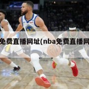 nba免费直播网址(nba免费直播网址下载)