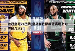 欧冠皇马vs巴萨(皇马和巴萨欧冠赛场上对阵过几次)